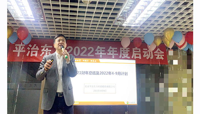 强管理、铸铁军、创精品、拓渠道—平治东方2022年度启动会于北京召开